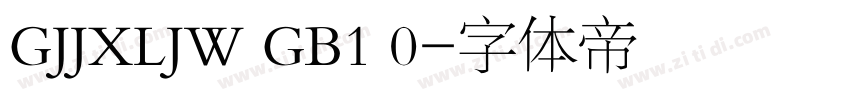 GJJXLJW GB1 0字体转换